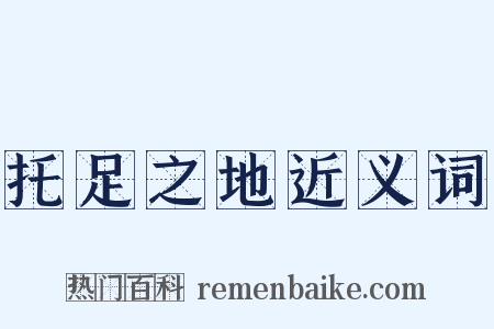托足之地近义词是什么意思的图片
